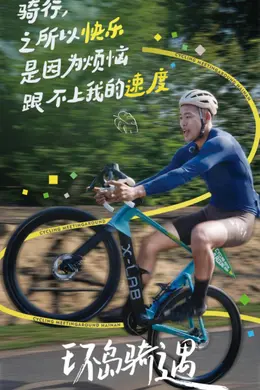 环岛骑遇