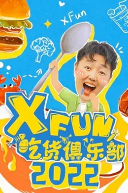 2021XFun吃货俱乐部