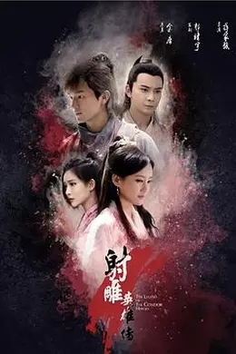 射雕英雄传2017