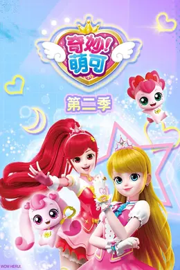 奇妙萌可第二季