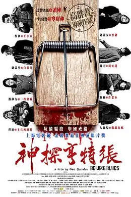神探亨特张