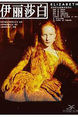 伊丽莎白1998