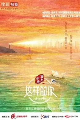 这样的你