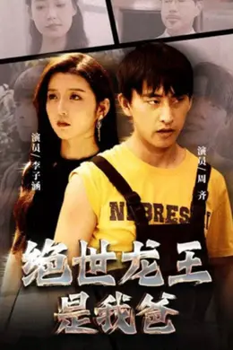 绝世龙王是我爸