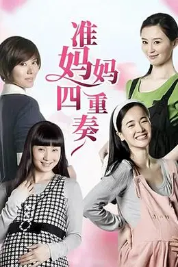 准妈妈四重奏