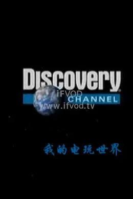 我的电玩世界