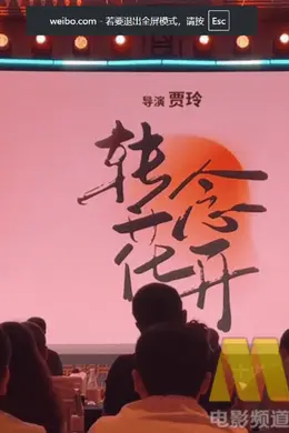 贾玲新作《转念花开》有望暑期上映!聚焦现实题材