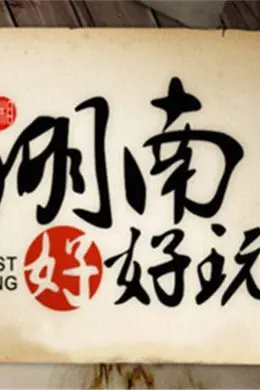湖南好好玩2014