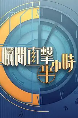 瞬间直击半小时2