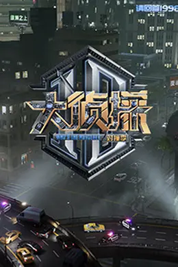 大侦探 对撞季