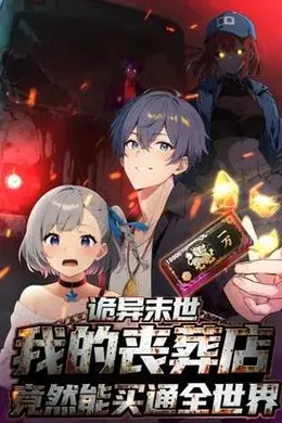 诡异末世：我的丧葬店竟然能买通全世界动态漫画