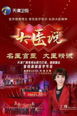 大医说