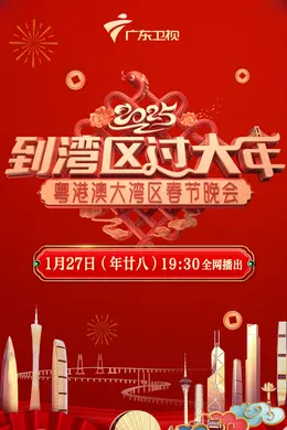 2025粤港澳大湾区春晚
