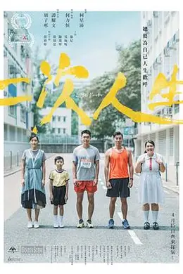 二次人生粤语