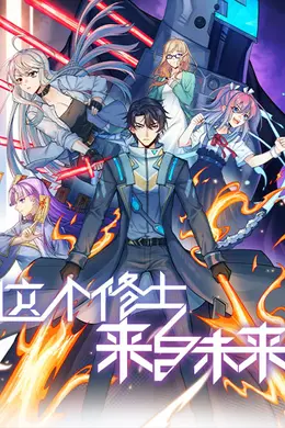 这个修士来自未来