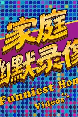 家庭幽默录像