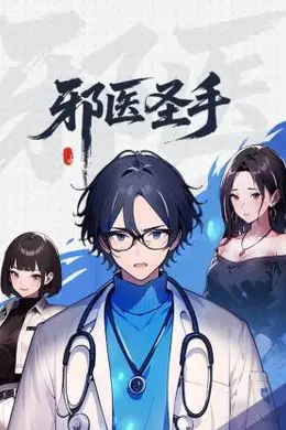 邪医圣手