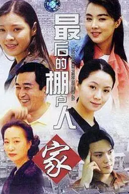 最后的棚户人家