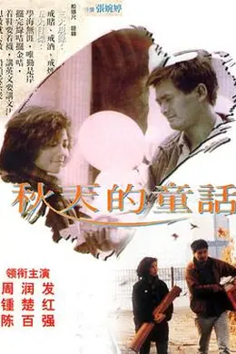 秋天的童话国语