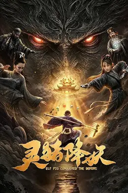 灵猪降妖