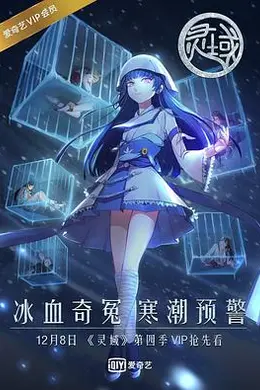 灵域第四季