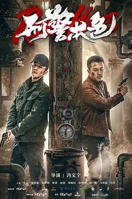 刑警本色2021