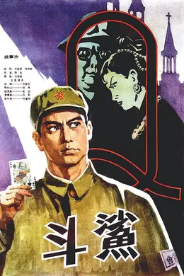 斗鲨
