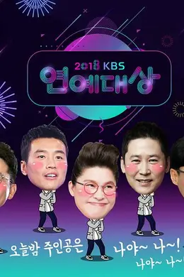 2018 KBS演艺大赏