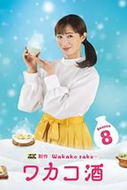 和歌子酒第八季