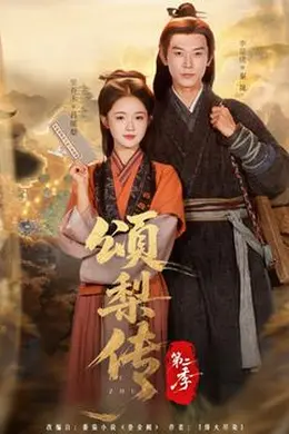 颂梨传第二季