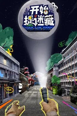 《开始捉迷藏》:躲猫猫也能玩出心跳,这档综艺把童年游戏玩成顶级谍战