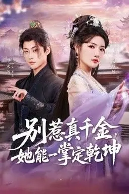 别惹真千金，她能一掌定乾坤