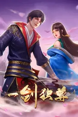 一剑独尊动态漫画
