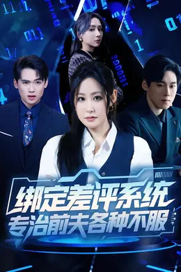 绑定差评系统，专治前夫各种不服