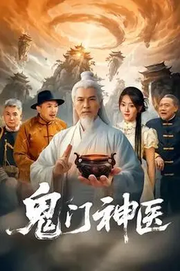 鬼门神医