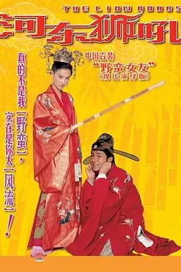我家有一隻河東獅