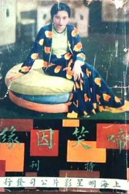 啼笑因缘 上