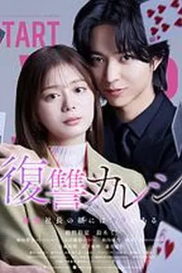 复仇男友~溺爱社长有另一张面孔~