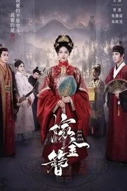 嫁金簪
