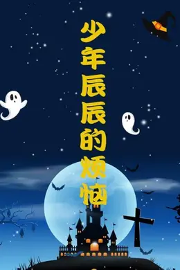 少年辰辰的烦恼