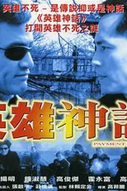 英雄神话