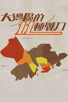 大灣區的11 種魅力