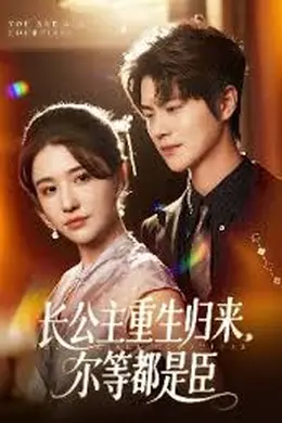 长公主重生归来尔等都是臣