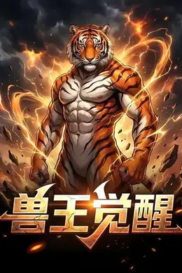 兽王觉醒