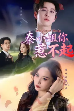 秦小姐你惹不起