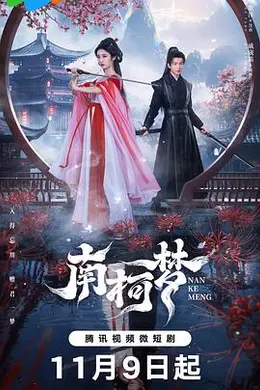 南柯梦