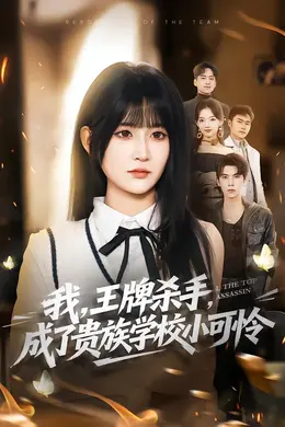 我，王牌杀手，成了贵族学校小可怜