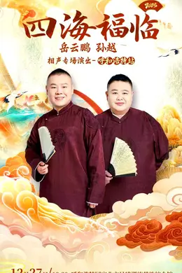德云社岳云鹏孙越相声专场呼和浩特站2025