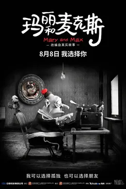 玛丽和麦克斯