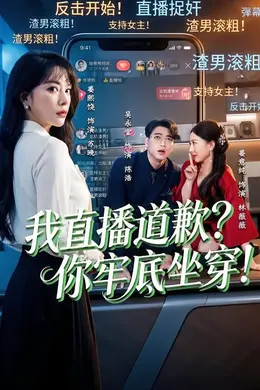 我直播道歉？你牢底坐穿！